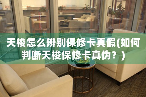 天梭怎么辨別保修卡真假(如何判斷天梭保修卡真?zhèn)危?