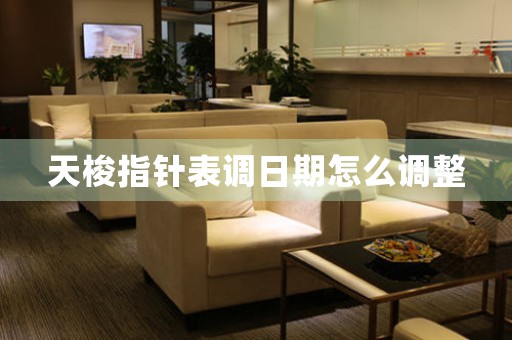 天梭指針表調(diào)日期怎么調(diào)整