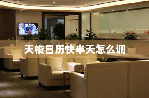 天梭日歷快半天怎么調(diào)