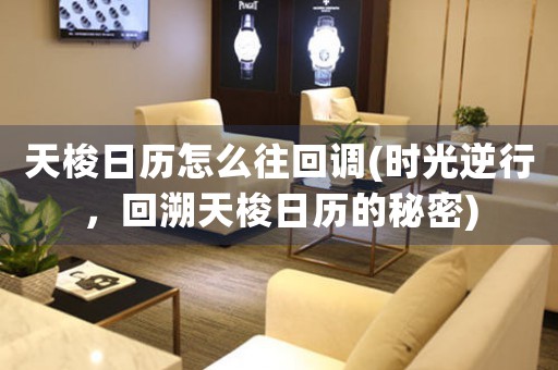 天梭日歷怎么往回調(diào)(時光逆行，回溯天梭日歷的秘密)