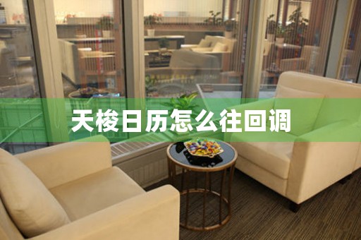 天梭日歷怎么往回調(diào)