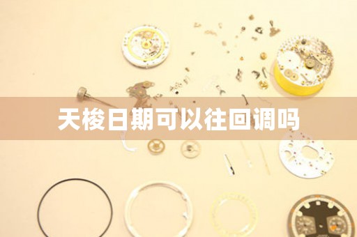 天梭日期可以往回調(diào)嗎