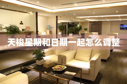 天梭星期和日期一起怎么調(diào)整