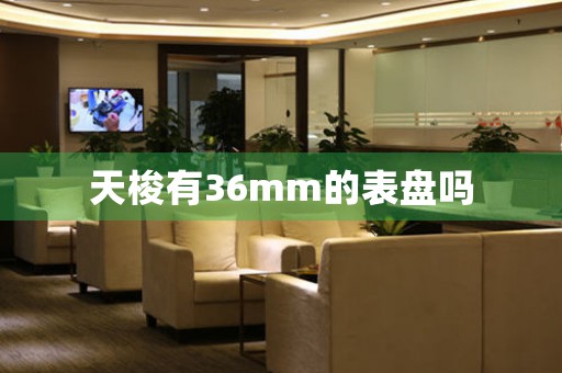 天梭有36mm的表盤嗎