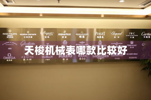 天梭機械表哪款比較好