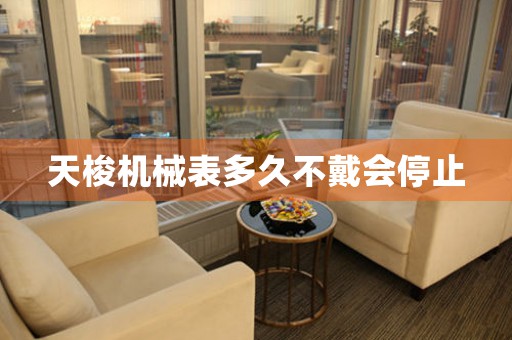 天梭機械表多久不戴會停止