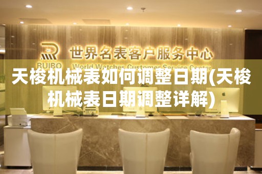 天梭機械表如何調(diào)整日期(天梭機械表日期調(diào)整詳解)
