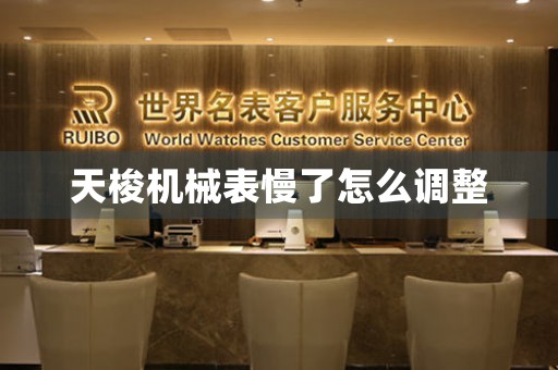 天梭機械表慢了怎么調(diào)整