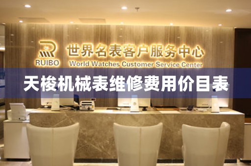 天梭機(jī)械表維修費(fèi)用價(jià)目表