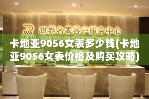 卡地亞9056女表多少錢(卡地亞9056女表價格及購買攻略)