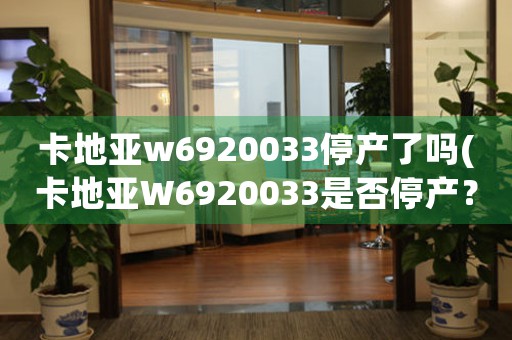 卡地亞w6920033停產了嗎(卡地亞W6920033是否停產？)