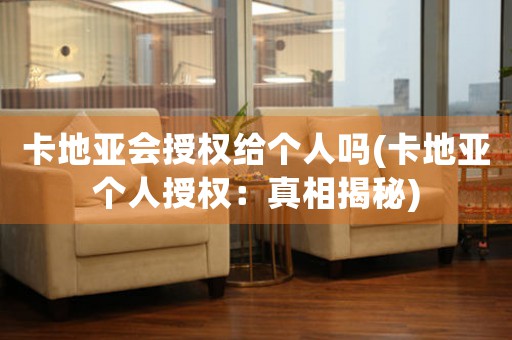 卡地亞會授權給個人嗎(卡地亞個人授權：真相揭秘)