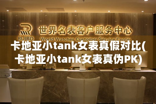 卡地亞小tank女表真假對(duì)比(卡地亞小tank女表真?zhèn)蜳K)