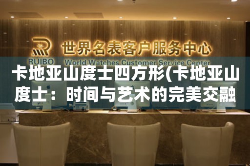 卡地亞山度士四方形(卡地亞山度士：時(shí)間與藝術(shù)的完美交融)