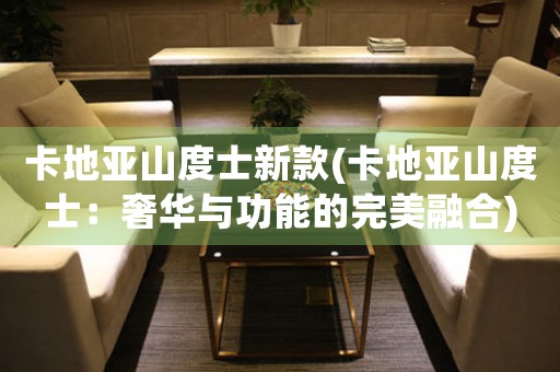 卡地亞山度士新款(卡地亞山度士：奢華與功能的完美融合)