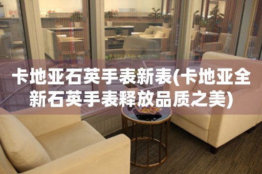卡地亞石英手表新表(卡地亞全新石英手表釋放品質(zhì)之美)