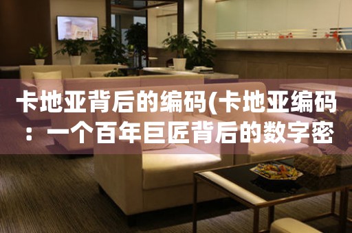 卡地亞背后的編碼(卡地亞編碼：一個(gè)百年巨匠背后的數(shù)字密碼系統(tǒng))