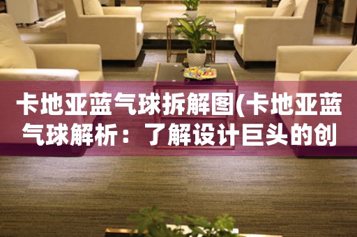 卡地亞藍(lán)氣球拆解圖(卡地亞藍(lán)氣球解析：了解設(shè)計(jì)巨頭的創(chuàng)新與工藝)