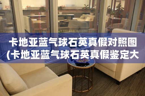 卡地亞藍(lán)氣球石英真假對(duì)照?qǐng)D(卡地亞藍(lán)氣球石英真假鑒定大揭秘，幫助你避免購(gòu)買(mǎi)假貨！)