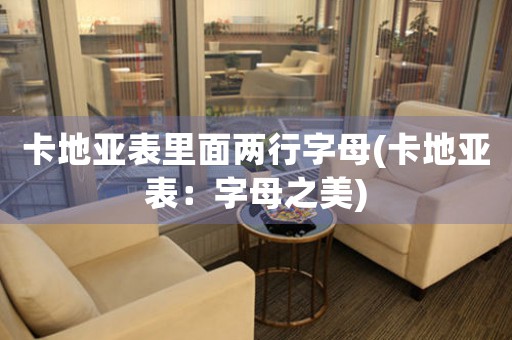 卡地亞表里面兩行字母(卡地亞表：字母之美)