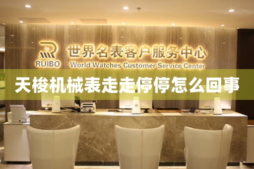 天梭機(jī)械表走走停停怎么回事