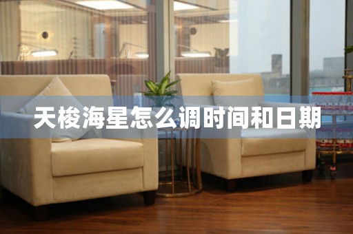 天梭海星怎么調(diào)時(shí)間和日期