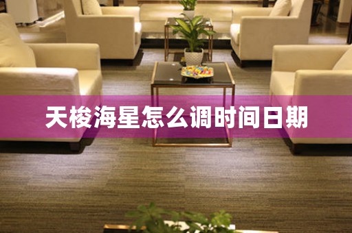 天梭海星怎么調(diào)時(shí)間日期