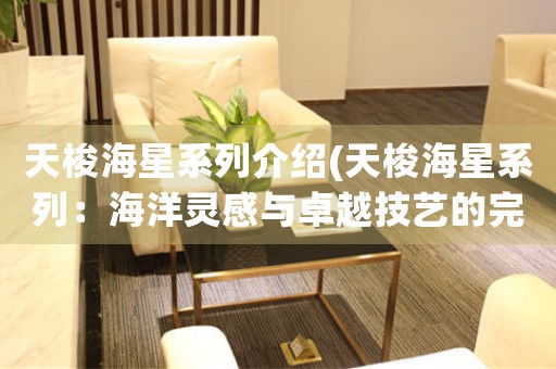 天梭海星系列介紹(天梭海星系列：海洋靈感與卓越技藝的完美結(jié)合)