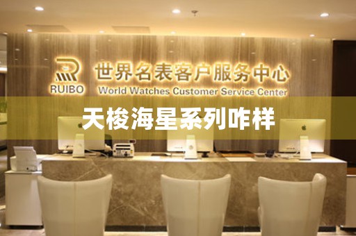 天梭海星系列咋樣
