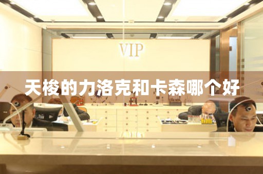 天梭的力洛克和卡森哪個好