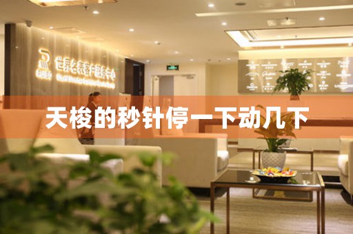 天梭的秒針停一下動幾下
