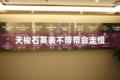 天梭石英表不帶帶會走慢
