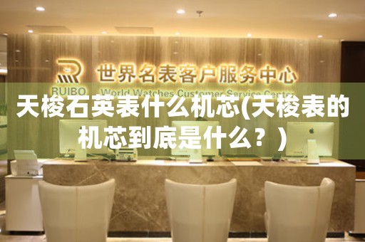 天梭石英表什么機芯(天梭表的機芯到底是什么？)