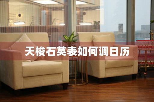 天梭石英表如何調(diào)日歷