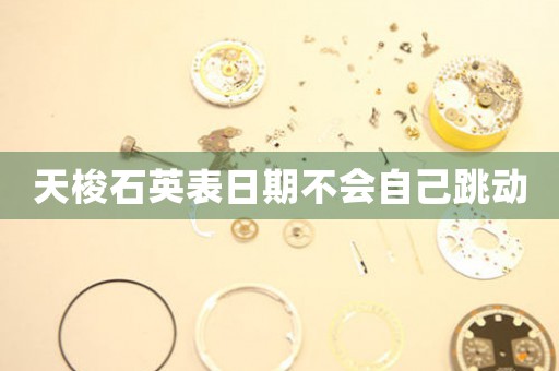 天梭石英表日期不會自己跳動