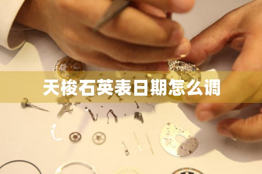 天梭石英表日期怎么調(diào)