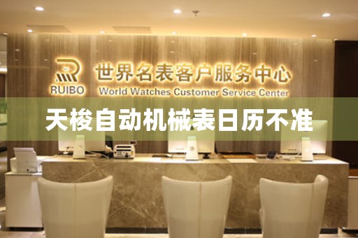 天梭自動機械表日歷不準