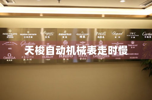 天梭自動機械表走時慢