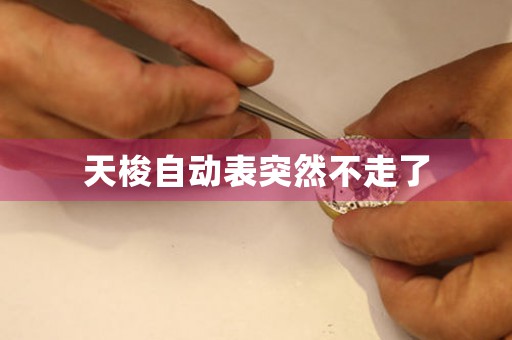 天梭自動表突然不走了