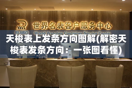 天梭表上發(fā)條方向圖解(解密天梭表發(fā)條方向：一張圖看懂)