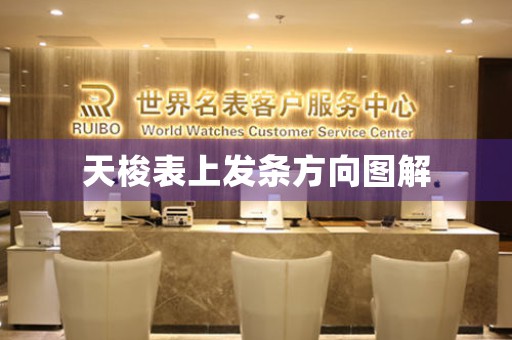 天梭表上發(fā)條方向圖解