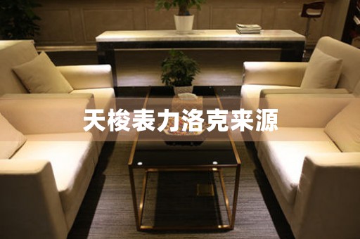 天梭表力洛克來(lái)源