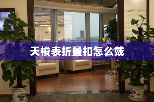 天梭表折疊扣怎么戴