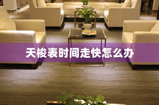 天梭表時(shí)間走快怎么辦