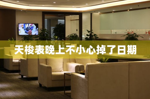 天梭表晚上不小心掉了日期