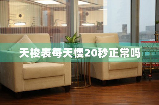 天梭表每天慢20秒正常嗎