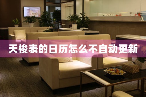 天梭表的日歷怎么不自動(dòng)更新