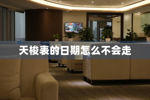 天梭表的日期怎么不會(huì)走