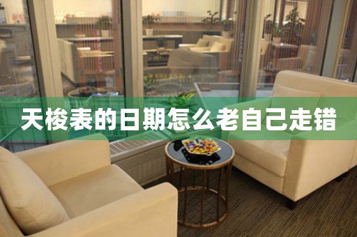 天梭表的日期怎么老自己走錯(cuò)