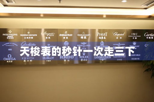 天梭表的秒針一次走三下